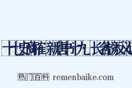 十七史商榷·新唐书十九·长名榜反义词是什么意思的图片